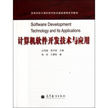 計(jì)算機(jī)軟件開發(fā)技術(shù)與應(yīng)用 理論與實(shí)踐的交匯點(diǎn)